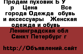 Продам пуховик.Б/У. 54-56р. › Цена ­ 1 800 - Все города Одежда, обувь и аксессуары » Женская одежда и обувь   . Ленинградская обл.,Санкт-Петербург г.